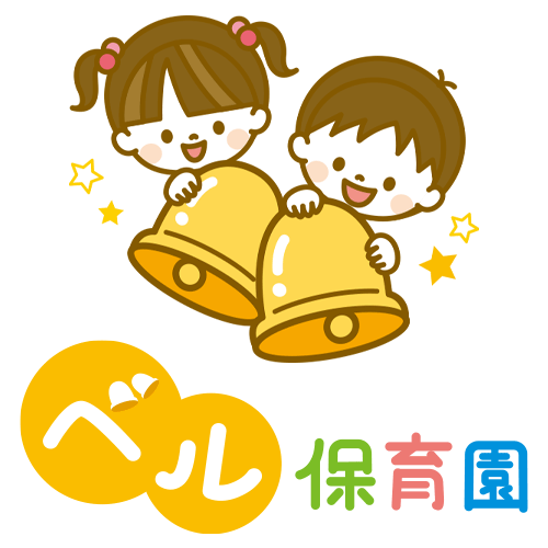 ベル保育園